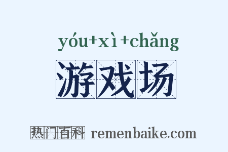游戏场是什么意思的图片